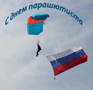 Скачать бесплатно Открытка ко дню парашютиста на сайте WishesCards.ru