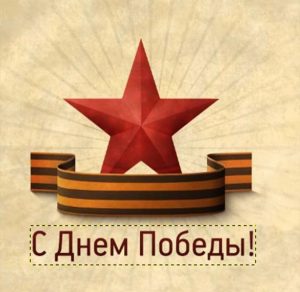 Скачать бесплатно Открытка ко дню Победы на сайте WishesCards.ru