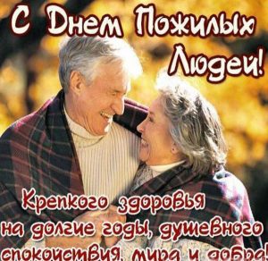Скачать бесплатно Открытка ко дню пожилого человека картинка на сайте WishesCards.ru