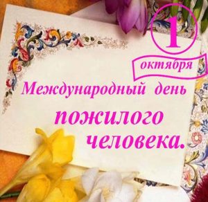 Скачать бесплатно Открытка ко дню пожилого человека на сайте WishesCards.ru