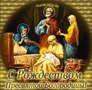 Скачать бесплатно Открытка ко дню Пресвятой Богородицы на сайте WishesCards.ru