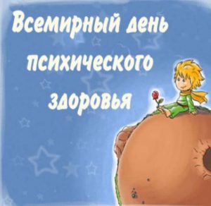 Скачать бесплатно Открытка ко дню психического здоровья на сайте WishesCards.ru
