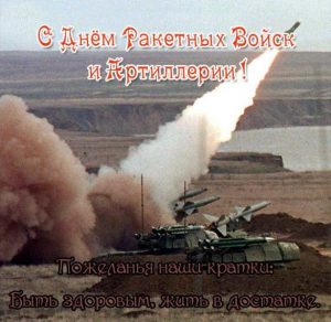 Скачать бесплатно Открытка ко дню ракетных войск и артиллерии на сайте WishesCards.ru