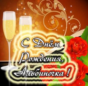 Скачать бесплатно Открытка ко дню рождения Альбиночки на сайте WishesCards.ru