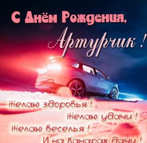 Скачать бесплатно Открытка ко дню рождения Артурчика на сайте WishesCards.ru