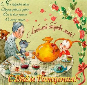 Скачать бесплатно Открытка ко дню рождения бабушке на сайте WishesCards.ru