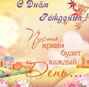 Скачать бесплатно Открытка ко дню рождения девочки на сайте WishesCards.ru