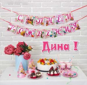 Скачать бесплатно Открытка ко дню рождения Дины на сайте WishesCards.ru
