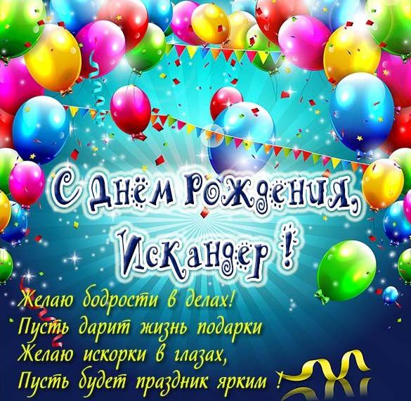 Скачать бесплатно Открытка ко дню рождения Искандера на сайте WishesCards.ru