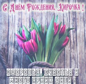 Скачать бесплатно Открытка ко дню рождения Кирочки на сайте WishesCards.ru