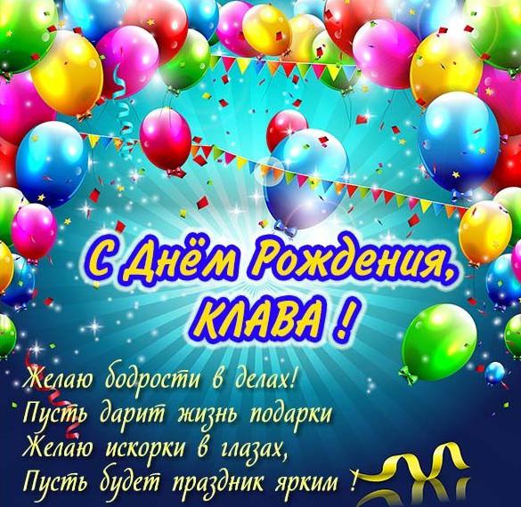 Скачать бесплатно Открытка ко дню рождения Клавы на сайте WishesCards.ru