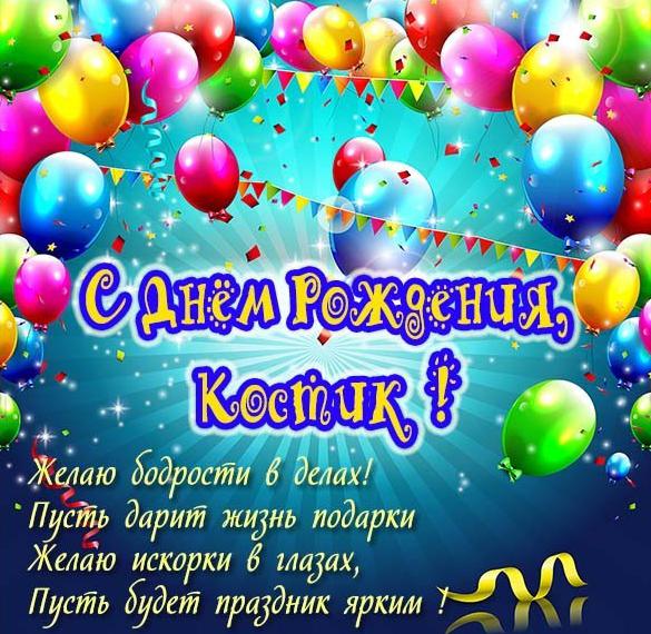 Скачать бесплатно Открытка ко дню рождения Костика на сайте WishesCards.ru