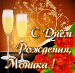 Скачать бесплатно Открытка ко дню рождения Моники на сайте WishesCards.ru