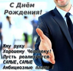 Скачать бесплатно Открытка ко дню рождения мужчине хорошему человеку на сайте WishesCards.ru