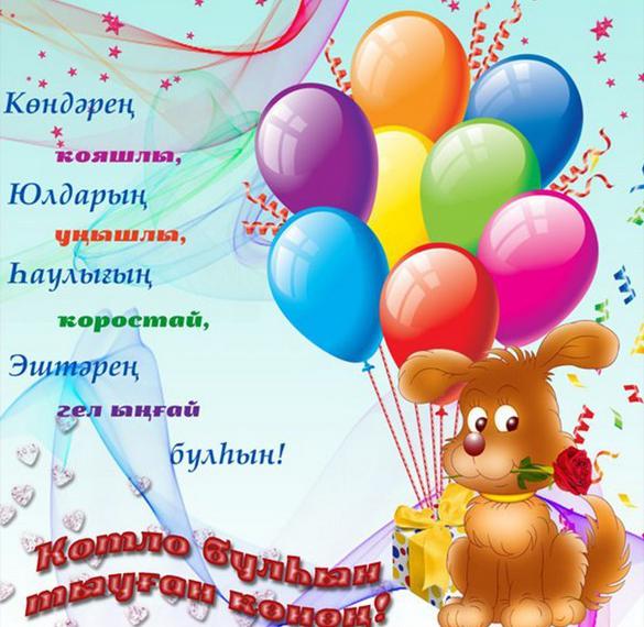 Скачать бесплатно Открытка ко дню рождения на башкирском языке на сайте WishesCards.ru