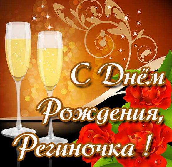 Скачать бесплатно Открытка ко дню рождения Региночки на сайте WishesCards.ru