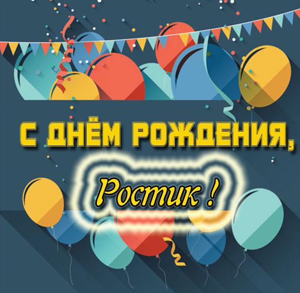 Скачать бесплатно Открытка ко дню рождения Ростика на сайте WishesCards.ru