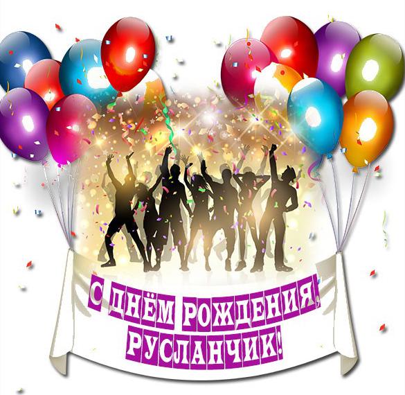 Скачать бесплатно Открытка ко дню рождения Русланчика на сайте WishesCards.ru
