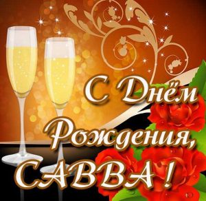 Скачать бесплатно Открытка ко дню рождения Саввы на сайте WishesCards.ru