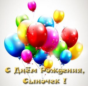 Скачать бесплатно Открытка ко дню рождения сына на сайте WishesCards.ru
