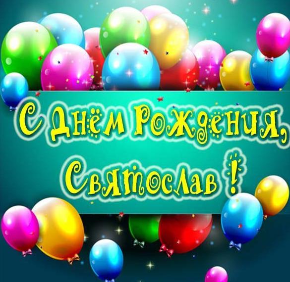 Скачать бесплатно Открытка ко дню рождения Святослава на сайте WishesCards.ru
