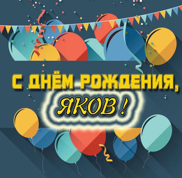 Скачать бесплатно Открытка ко дню рождения Якова на сайте WishesCards.ru