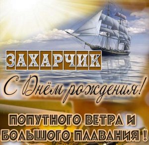 Скачать бесплатно Открытка ко дню рождения Захарчика на сайте WishesCards.ru