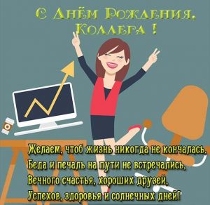 Скачать бесплатно Открытка ко дню рождения женщине коллеге на сайте WishesCards.ru