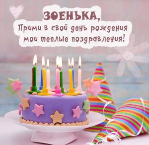 Скачать бесплатно Открытка ко дню рождения Зоеньки на сайте WishesCards.ru