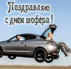Скачать бесплатно Открытка ко дню шофера на сайте WishesCards.ru