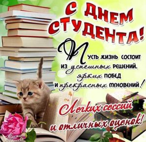 Скачать бесплатно Открытка ко дню студента на сайте WishesCards.ru