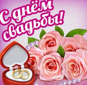 Скачать бесплатно Открытка ко дню свадьбы на сайте WishesCards.ru