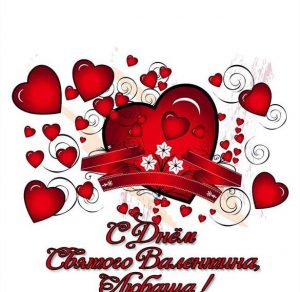 Скачать бесплатно Открытка ко дню Святого Валентина Любашке на сайте WishesCards.ru
