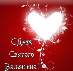 Скачать бесплатно Открытка ко дню Святого Валентина на сайте WishesCards.ru