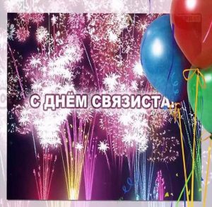 Скачать бесплатно Открытка ко дню связиста на сайте WishesCards.ru