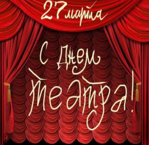 Скачать бесплатно Открытка ко дню театра на сайте WishesCards.ru