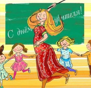 Скачать бесплатно Открытка ко дню учителя с рисунком на сайте WishesCards.ru