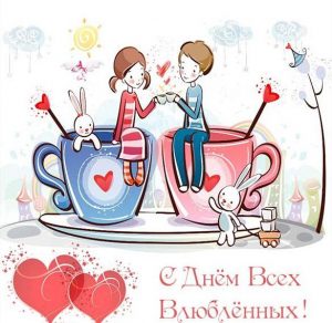 Скачать бесплатно Открытка ко дню влюбленных с рисунком на сайте WishesCards.ru