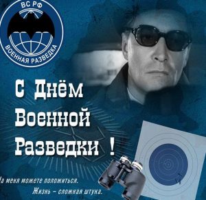 Скачать бесплатно Открытка ко дню военной разведки на сайте WishesCards.ru