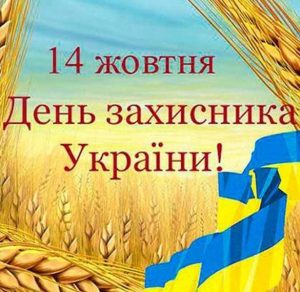 Скачать бесплатно Открытка ко дню защитника Украины на сайте WishesCards.ru