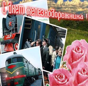 Скачать бесплатно Открытка ко дню железнодорожника на сайте WishesCards.ru