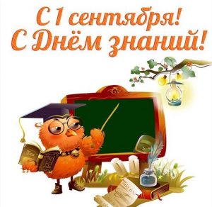 Скачать бесплатно Открытка ко дню знаний на сайте WishesCards.ru