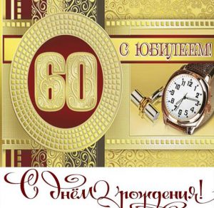 Скачать бесплатно Открытка коллеге на 60 лет на сайте WishesCards.ru
