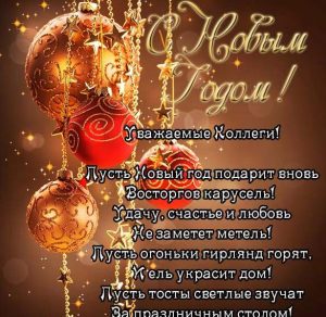 Скачать бесплатно Открытка коллеге на Новый год на сайте WishesCards.ru
