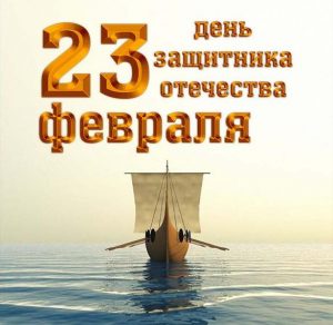 Скачать бесплатно Открытка кораблик на 23 на сайте WishesCards.ru