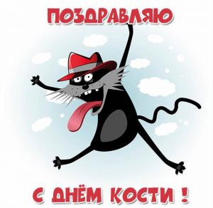 Скачать бесплатно Открытка Косте в день имени на сайте WishesCards.ru