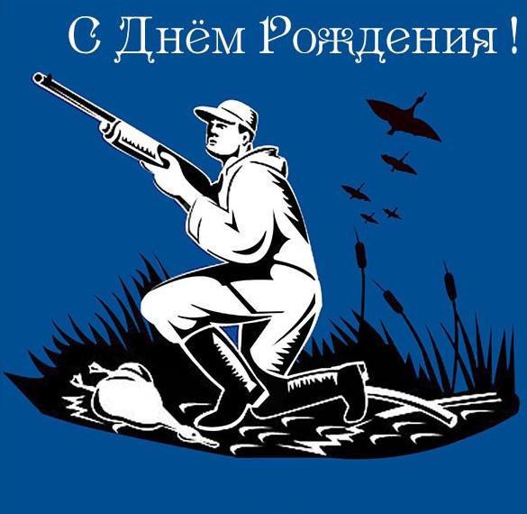 Скачать бесплатно Открытка красивая с днем рождения мужчине охотнику на сайте WishesCards.ru