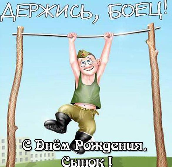 Скачать бесплатно Открытка красивая с днем рождения сыну в армию на сайте WishesCards.ru
