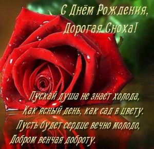 Скачать бесплатно Открытка красивая с днем рождения снохе на сайте WishesCards.ru