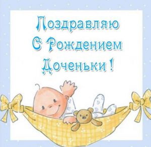 Скачать бесплатно Открытка красивая с рождением дочки на сайте WishesCards.ru